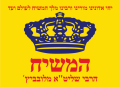 Chabad Yechi messianist flag.png